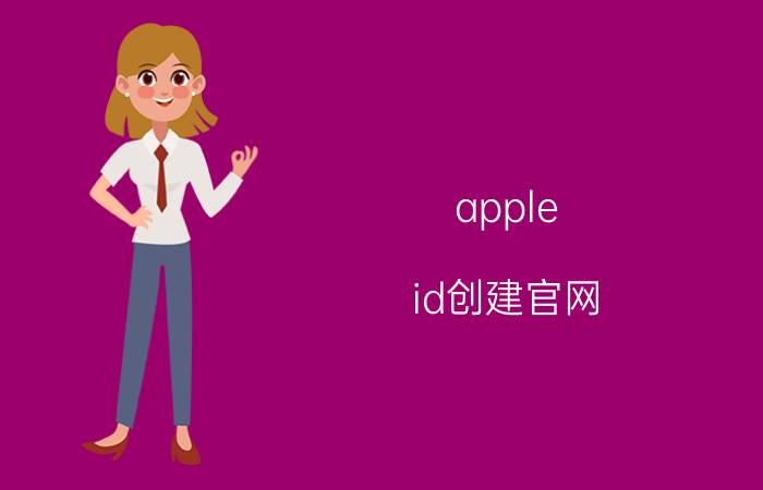 apple id创建官网